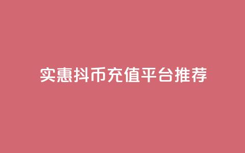实惠抖币充值平台推荐  第1张 实惠抖币充值平台推荐  第1张