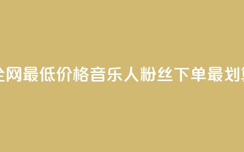 全网最低价格，qq音乐人粉丝下单最划算  第1张