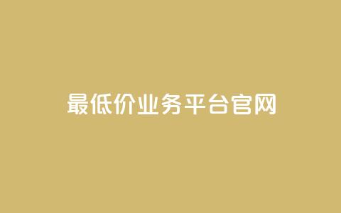 最低价qq业务平台官网,自助下单小程序 - qq里面怎么没有闪照功能了 qq空间转发在线下单  第1张 最低价qq业务平台官网,自助下单小程序 - qq里面怎么没有闪照功能了 qq空间转发在线下单  第1张