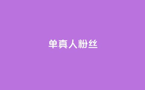 ks单真人粉丝,卡盟在线自助下单便宜 - 拼多多互助 拼多多还有十个元宝怎么办  第1张 ks单真人粉丝,卡盟在线自助下单便宜 - 拼多多互助 拼多多还有十个元宝怎么办  第1张