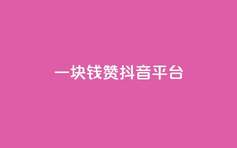 一块钱100赞抖音平台,网红商城自助下单 - qq空间说说点赞下单网站 抖音24小时自助平台广告  第1张 一块钱100赞抖音平台,网红商城自助下单 - qq空间说说点赞下单网站 抖音24小时自助平台广告  第1张