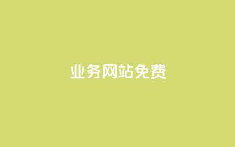 qq业务网站免费 - 免费获取QQ业务网站的全面指南与实用技巧!  第1张 qq业务网站免费 - 免费获取QQ业务网站的全面指南与实用技巧!  第1张
