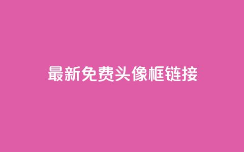 qq最新免费头像框链接,抖音推广平台联系方式 - qq自助平台下单 qq业务网24小时自助下单免费  第1张 qq最新免费头像框链接,抖音推广平台联系方式 - qq自助平台下单 qq业务网24小时自助下单免费  第1张
