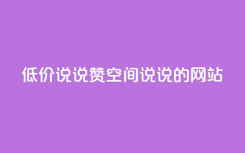 qq低价说说赞空间说说的网站,免费领取qqsvip一年 - 黑科技粉丝大师 抖音免费涨1w粉软件  第1张 qq低价说说赞空间说说的网站,免费领取qqsvip一年 - 黑科技粉丝大师 抖音免费涨1w粉软件  第1张