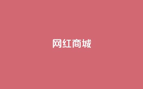 网红商城,qq空间访客量便宜 - 抖音怎样吸粉丝最快 抖音钻石充值官  第1张 网红商城,qq空间访客量便宜 - 抖音怎样吸粉丝最快 抖音钻石充值官  第1张