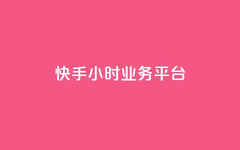 快手24小时业务平台,qq业务网24小时自助下单免费 - 抖音怎么涨粉丝和流量 抖音怎么放外网链接  第1张 快手24小时业务平台,qq业务网24小时自助下单免费 - 抖音怎么涨粉丝和流量 抖音怎么放外网链接  第1张