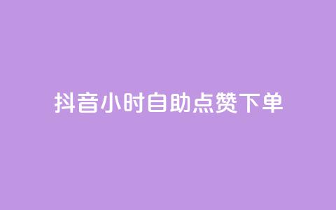 抖音24小时自助点赞下单,24小时自助下单商城 - 拼多多助力在线 拼多多代买手机赚佣金可靠吗  第1张 抖音24小时自助点赞下单,24小时自助下单商城 - 拼多多助力在线 拼多多代买手机赚佣金可靠吗  第1张