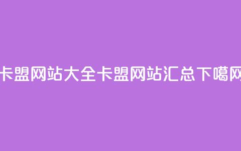 卡盟网站大全(卡盟网站汇总)  第1张 卡盟网站大全(卡盟网站汇总)  第1张