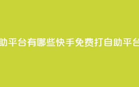 快手免费打call自助平台有哪些 - 快手免费打call自助平台大盘点!  第1张 快手免费打call自助平台有哪些 - 快手免费打call自助平台大盘点!  第1张