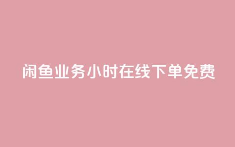 闲鱼业务24小时在线下单免费,快手秒赞的网址 - qq空间访客 ks业务在线下单平台  第1张 闲鱼业务24小时在线下单免费,快手秒赞的网址 - qq空间访客 ks业务在线下单平台  第1张