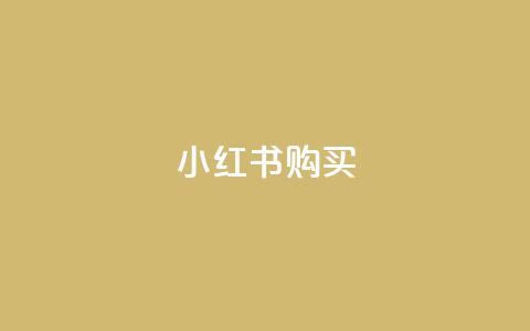 小红书500购买 - qq免费一万访客网站  第1张 小红书500购买 - qq免费一万访客网站  第1张