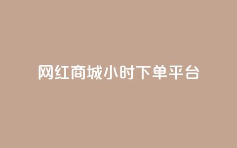 网红商城24小时下单平台,抖音钻石充值哪里可以打折 - 拼多多无限刀软件 拼多多哪里砍价免费拿  第1张 网红商城24小时下单平台,抖音钻石充值哪里可以打折 - 拼多多无限刀软件 拼多多哪里砍价免费拿  第1张