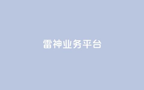 雷神QQ业务平台 - — 打造出色的绝地求生游戏体验!  第1张 雷神QQ业务平台 - — 打造出色的绝地求生游戏体验!  第1张