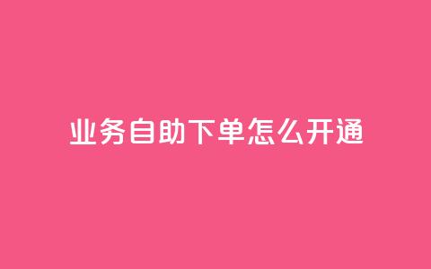 qq业务自助下单怎么开通,qq空间访问量 - 云商城-在线下单 拼多多免费领5件难度大吗  第1张 qq业务自助下单怎么开通,qq空间访问量 - 云商城-在线下单 拼多多免费领5件难度大吗  第1张