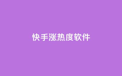 快手涨热度软件 - 快手热度飙升神器大揭秘!  第1张 快手涨热度软件 - 快手热度飙升神器大揭秘!  第1张