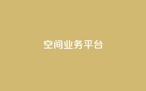 qq空间业务平台,风雨科技自助下单全网最低 - 抖音业务24小时在线下单免费 卡盟会员永久网站  第1张 qq空间业务平台,风雨科技自助下单全网最低 - 抖音业务24小时在线下单免费 卡盟会员永久网站  第1张