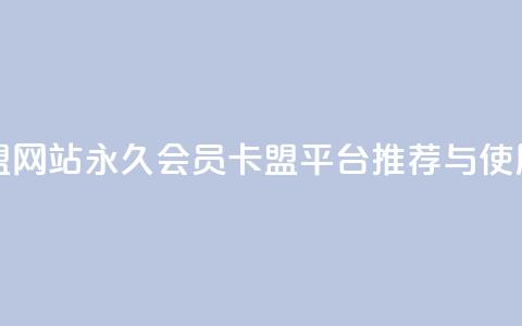 永久qq会员卡盟网站 - 永久QQ会员卡盟平台推荐与使用指南!  第1张 永久qq会员卡盟网站 - 永久QQ会员卡盟平台推荐与使用指南!  第1张