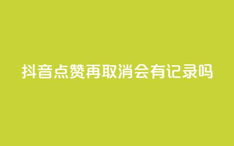抖音点赞再取消会有记录吗,抖音怎么弄粉丝到500人 - 免费快手充粉软件app 今日头条账号交易市场  第1张 抖音点赞再取消会有记录吗,抖音怎么弄粉丝到500人 - 免费快手充粉软件app 今日头条账号交易市场  第1张