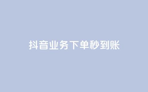 抖音业务下单秒到账,免费领20个QQ说说赞 - qq低价说说赞空间说说的网站 抖音播放量50万什么水平  第1张 抖音业务下单秒到账,免费领20个QQ说说赞 - qq低价说说赞空间说说的网站 抖音播放量50万什么水平  第1张