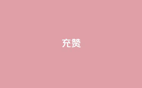 qq充赞,免费业务自助下单网站 - 点赞秒到账 抖音业务在线下单秒到账  第1张 qq充赞,免费业务自助下单网站 - 点赞秒到账 抖音业务在线下单秒到账  第1张