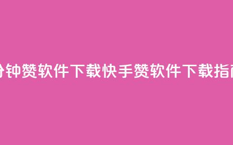 快手一分钟500赞软件下载(快手500赞软件下载指南)  第1张 快手一分钟500赞软件下载(快手500赞软件下载指南)  第1张
