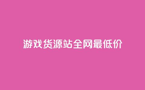 游戏货源站全网最低价,抖音点赞双击播放0.01下单大地房产马山肥装修活动 - 点赞链接入口 快手在线24小时业务  第1张 游戏货源站全网最低价,抖音点赞双击播放0.01下单大地房产马山肥装修活动 - 点赞链接入口 快手在线24小时业务  第1张