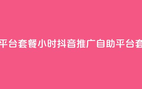 抖音推广24小时自助平台套餐 - 24小时抖音推广自助平台套餐一键推广~  第1张 抖音推广24小时自助平台套餐 - 24小时抖音推广自助平台套餐一键推广~  第1张