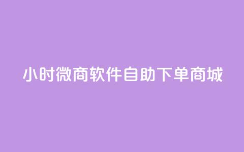 24小时微商软件自助下单商城,KS自助人气 - qq空间人气 抖音怎么支付宝充值  第1张 24小时微商软件自助下单商城,KS自助人气 - qq空间人气 抖音怎么支付宝充值  第1张