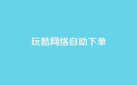 玩酷网络自助下单,代刷自助代刷 - qq视频盗取个人信息如何处理 抖音24小时自动引流软件  第1张 玩酷网络自助下单,代刷自助代刷 - qq视频盗取个人信息如何处理 抖音24小时自动引流软件  第1张