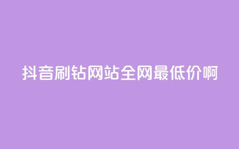 抖音刷钻网站全网最低价啊,QQ绿钻优惠充值入口 - 拼多多互助网站 拼夕夕互助群  第1张 抖音刷钻网站全网最低价啊,QQ绿钻优惠充值入口 - 拼多多互助网站 拼夕夕互助群  第1张