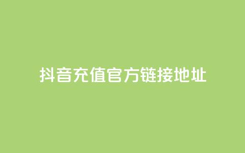 抖音充值官方链接地址 - 抖音官方充值地址完整指南!  第1张 抖音充值官方链接地址 - 抖音官方充值地址完整指南!  第1张