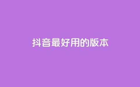 抖音最好用的版本,24小时微商软件自助下单商城 - qq免费vip会员 QQ免费千赞  第1张 抖音最好用的版本,24小时微商软件自助下单商城 - qq免费vip会员 QQ免费千赞  第1张