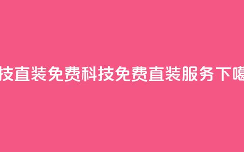 cfm科技直装免费(CFM科技免费直装服务)  第1张 cfm科技直装免费(CFM科技免费直装服务)  第1张