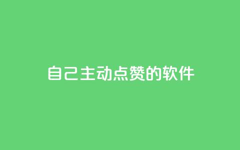 自己主动点赞的软件 - 点赞神器如何让你的内容更受欢迎!  第1张 自己主动点赞的软件 - 点赞神器如何让你的内容更受欢迎!  第1张