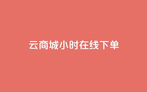 qq云商城24小时在线下单,抖音巨量千川直播有收益吗 - 空间说说浏览次数怎么算 快手买点赞小店  第1张 qq云商城24小时在线下单,抖音巨量千川直播有收益吗 - 空间说说浏览次数怎么算 快手买点赞小店  第1张