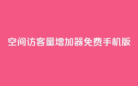 qq空间访客量增加器免费手机版,抖音业务下单秒到账 - KS自定义评论网站 抖音点赞评论机器人  第1张 qq空间访客量增加器免费手机版,抖音业务下单秒到账 - KS自定义评论网站 抖音点赞评论机器人  第1张