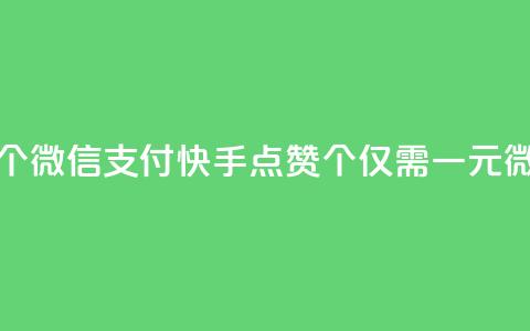 快手点赞一元100个微信支付(快手点赞100个仅需一元微信支付)  第1张 快手点赞一元100个微信支付(快手点赞100个仅需一元微信支付)  第1张