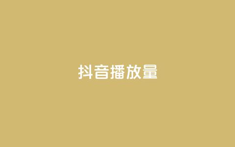 抖音播放量,自助下单商城最低价 - ks自助平台秒到账 KS播放量自助  第1张 抖音播放量,自助下单商城最低价 - ks自助平台秒到账 KS播放量自助  第1张