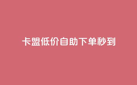 卡盟低价自助下单秒到 - qq说说赞在线自助下单  第1张 卡盟低价自助下单秒到 - qq说说赞在线自助下单  第1张