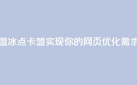 冰点卡盟(冰点卡盟-实现你的网页优化需求)  第1张 冰点卡盟(冰点卡盟-实现你的网页优化需求)  第1张