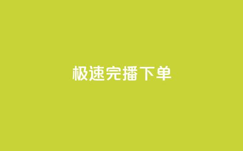 DY极速完播下单,抖音推广费用价格表 - Dy粉丝业务 老马卡盟在线自助下单  第1张 DY极速完播下单,抖音推广费用价格表 - Dy粉丝业务 老马卡盟在线自助下单  第1张