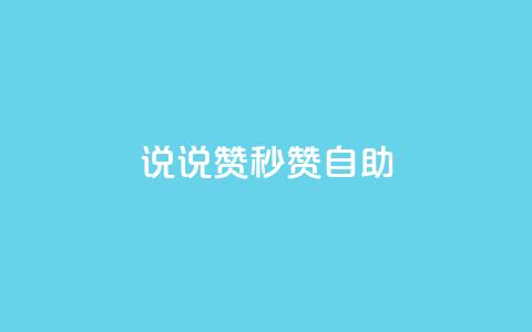QQ说说赞秒赞自助,刷粉网免费入口 - 拼多多0.01积分后面是什么 拼多多活动助力教程视频  第1张 QQ说说赞秒赞自助,刷粉网免费入口 - 拼多多0.01积分后面是什么 拼多多活动助力教程视频  第1张