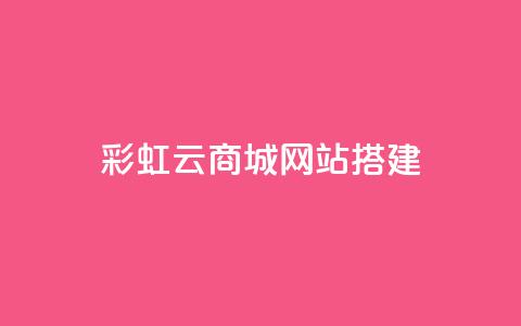 彩虹云商城网站搭建,1元涨100赞快手网站 - qq点赞低价 QQ空间怎么转发  第1张 彩虹云商城网站搭建,1元涨100赞快手网站 - qq点赞低价 QQ空间怎么转发  第1张