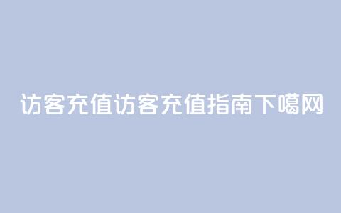 qq访客充值(QQ访客充值指南)  第1张 qq访客充值(QQ访客充值指南)  第1张