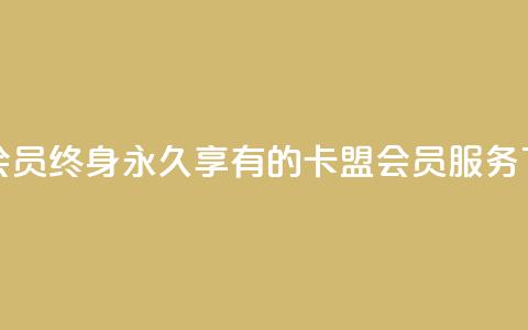 卡盟qq会员 终身(永久享有的卡盟QQ会员服务)  第1张 卡盟qq会员 终身(永久享有的卡盟QQ会员服务)  第1张