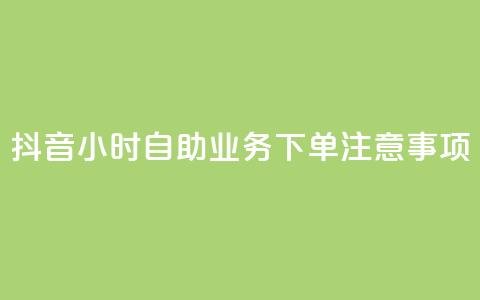 抖音24小时自助业务下单注意事项,QQ空间点赞自助业务 - 拼多多助力软件 关于拼多多邀请好友助力的通报  第1张 抖音24小时自助业务下单注意事项,QQ空间点赞自助业务 - 拼多多助力软件 关于拼多多邀请好友助力的通报  第1张