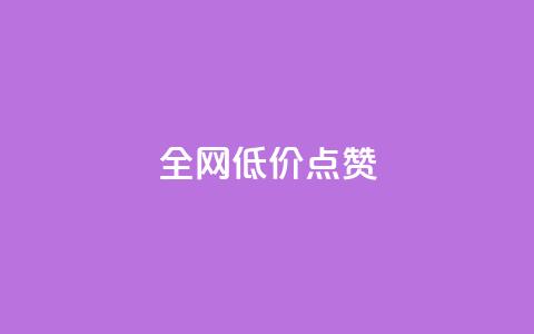 qq全网低价点赞100,闲鱼业务自助网站 - 风速云商城24小时自助下单 qq自动平台申请入口 第1张 qq全网低价点赞100,闲鱼业务自助网站 - 风速云商城24小时自助下单 qq自动平台申请入口 第1张