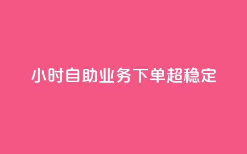 24小时自助业务下单超稳定,QQ空间转发量购买 - 拼多多助力网站新用户 gml小折刀生产厂家  第1张 24小时自助业务下单超稳定,QQ空间转发量购买 - 拼多多助力网站新用户 gml小折刀生产厂家  第1张