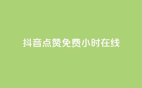 抖音点赞免费24小时在线,傲世卡盟 - 快手粉丝如何 抖音业务下单24小时最低价  第1张 抖音点赞免费24小时在线,傲世卡盟 - 快手粉丝如何 抖音业务下单24小时最低价  第1张