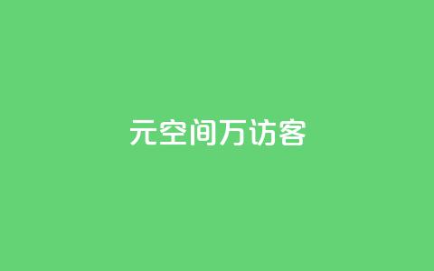 1元qq空间10万访客 - 获取1元qq空间10万真实访客的方法!  第1张 1元qq空间10万访客 - 获取1元qq空间10万真实访客的方法!  第1张